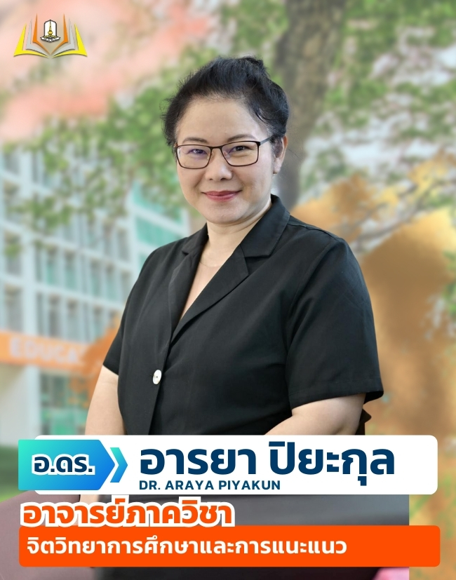 ผศ.ดร.อารยา