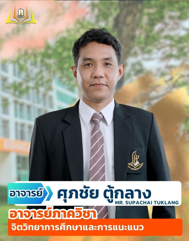 อ.ศุภชัย