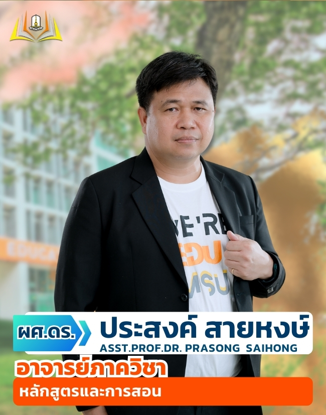 อ.ดร. ประสงค์