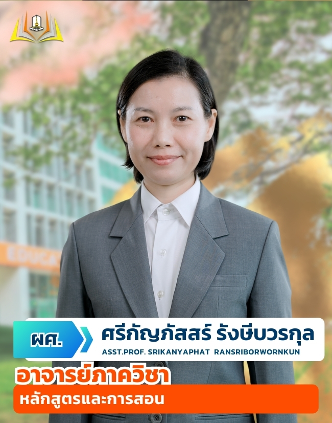 ผศ.ศรีกัญภัสสร์