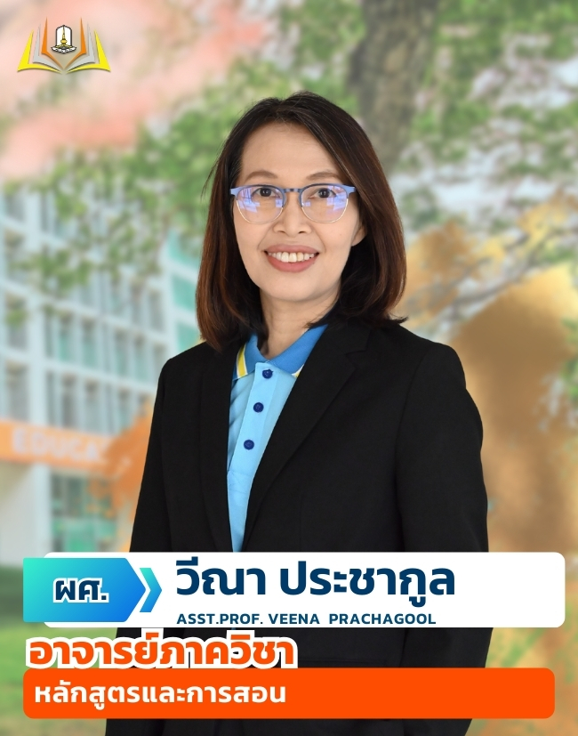 ผศ.วีณา