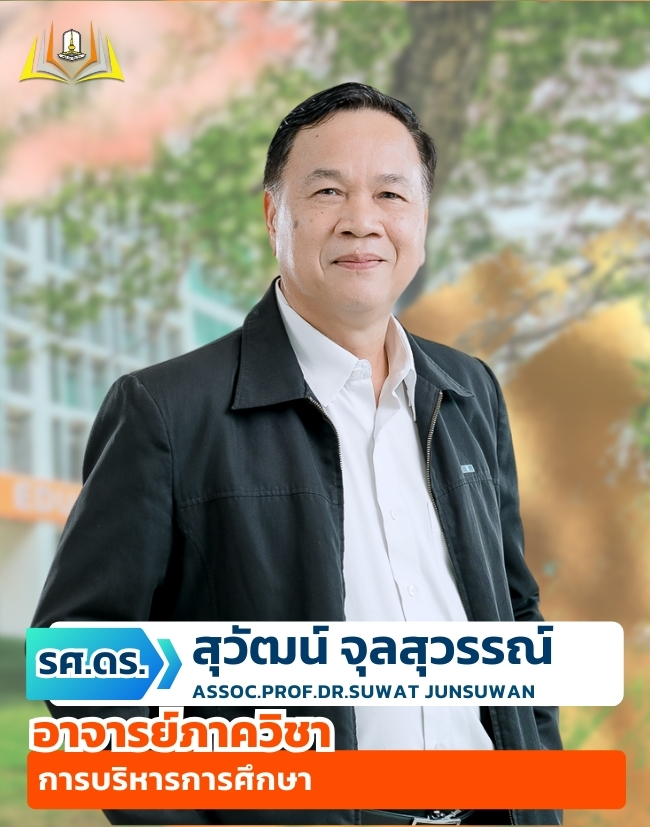 รศ.ดร.สุวัฒน์