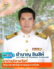 ผศ.ดร.ชำนาญ