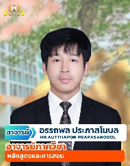 อ.อรรถพล