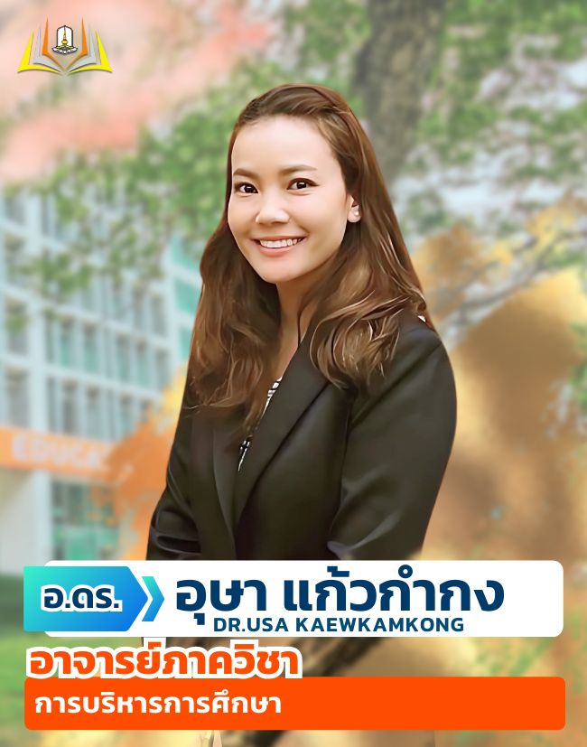 อ.ดร.อุษา