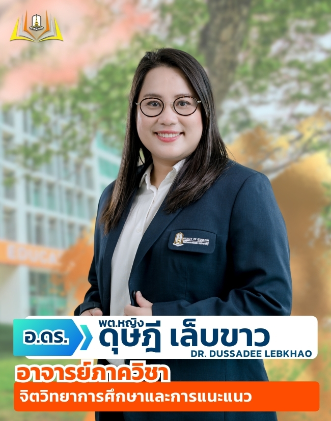 อ.พต.หญิง ดร.ดุษฎี