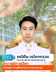 อ.ดร.คณิติน