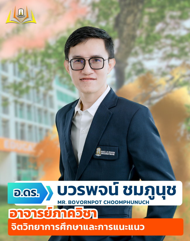 อ.ดร.บวรพจน์