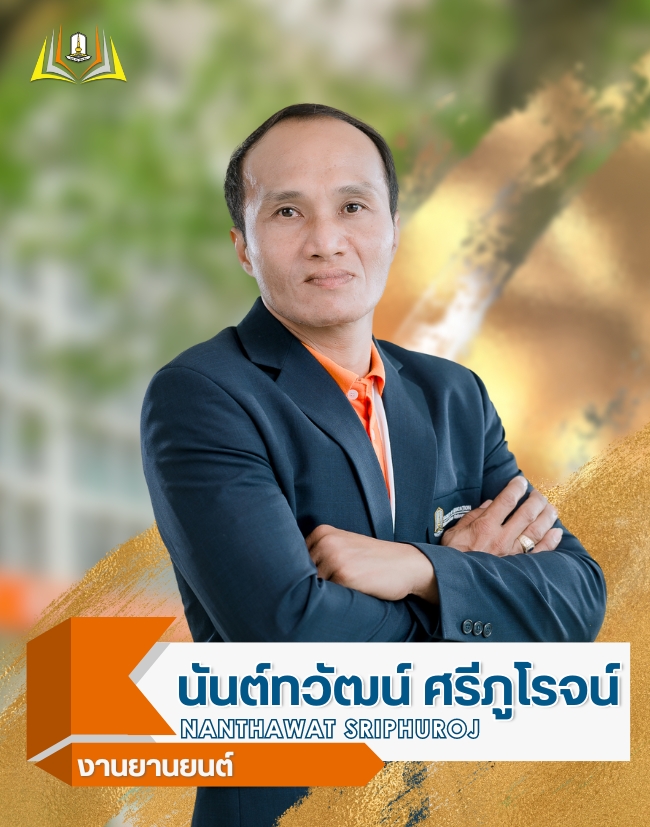 นายนันต์ทวัฒน์