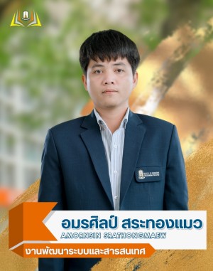 นายอมรศิลป์