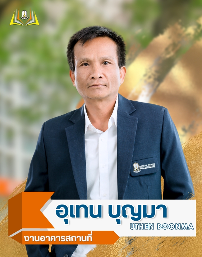 อุเทน