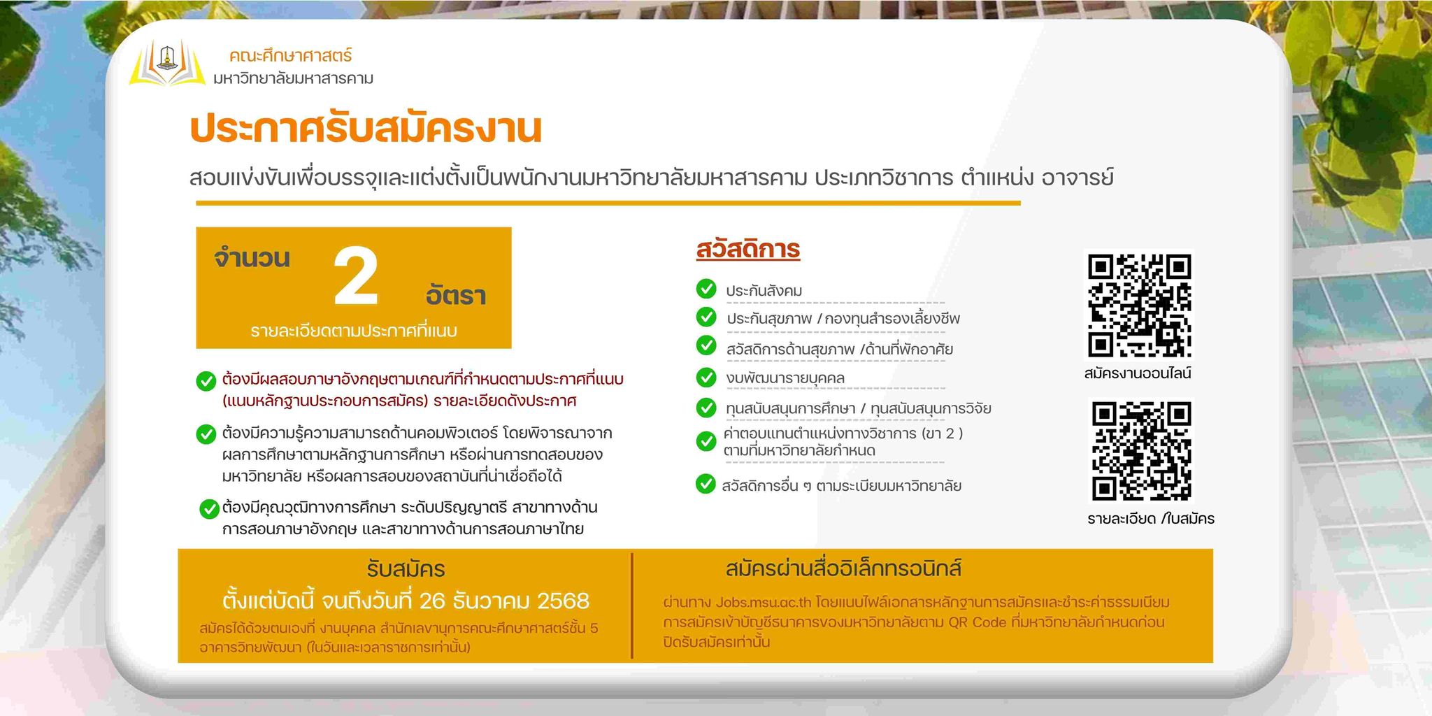 ประกาศรับสมัครพนักงาน ประเภทวิชาการ ตำแหน่งอาจารย์ 2 ตำแหน่ง
