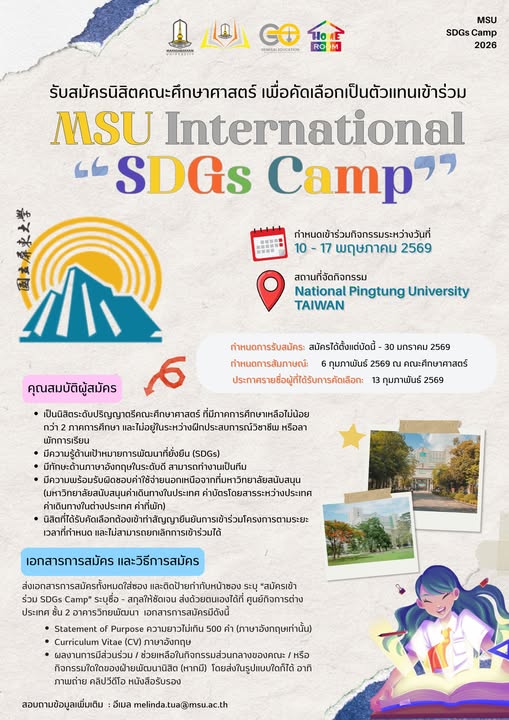 รับสมัครนิสิตคณะศึกษาศาสตร์ เพื่อคัดเลือกเป็นตัวแทนเข้าร่วม MSU International SDGs Camp 