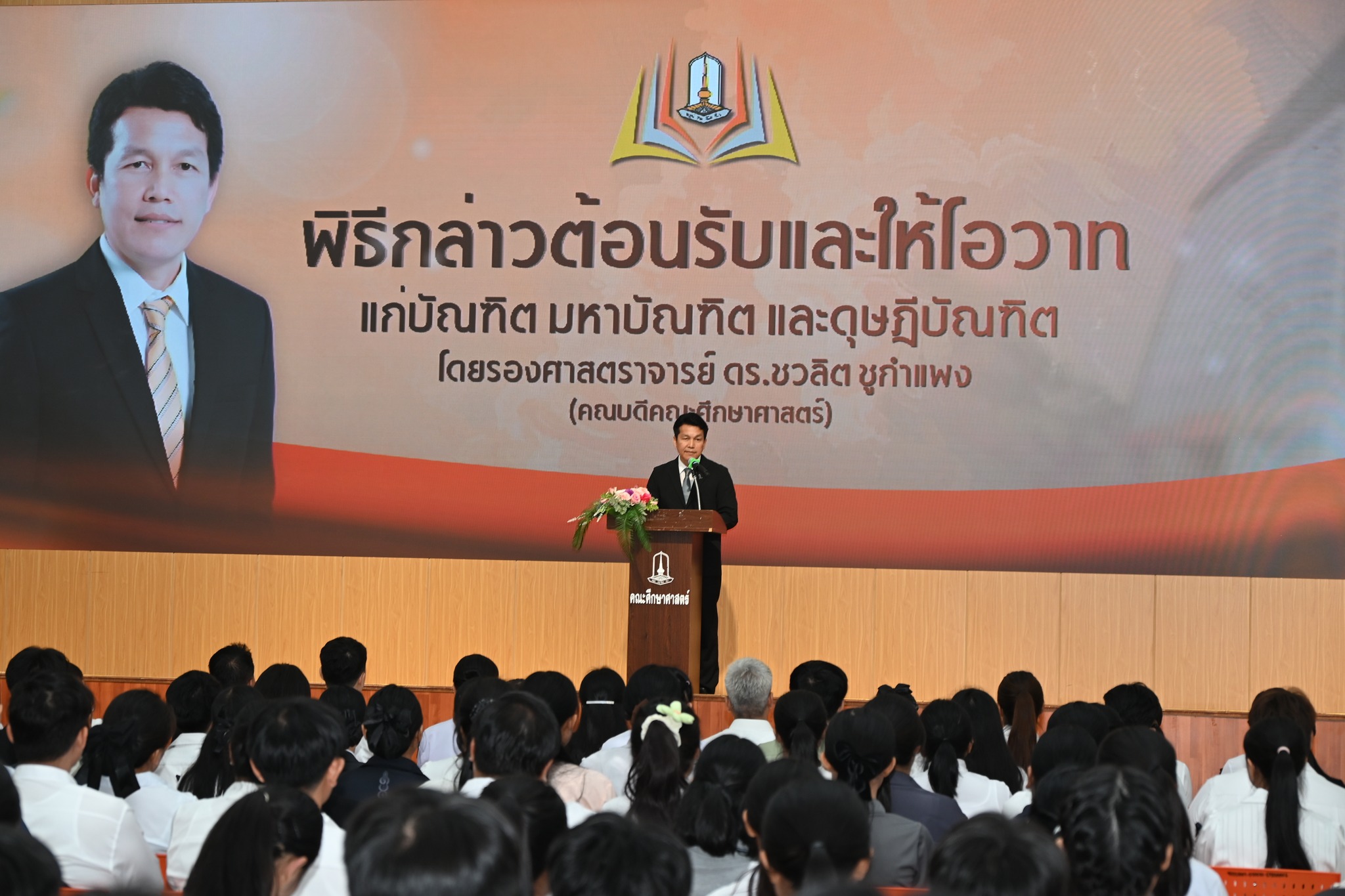 คณะศึกษาศาสตร์ จัดพิธีต้อนรับและให้โอวาท ในการฝึกซ้อมพิธีเข้ารับพระราชทานปริญญาบัตร ประจำปีการศึกษา 2567