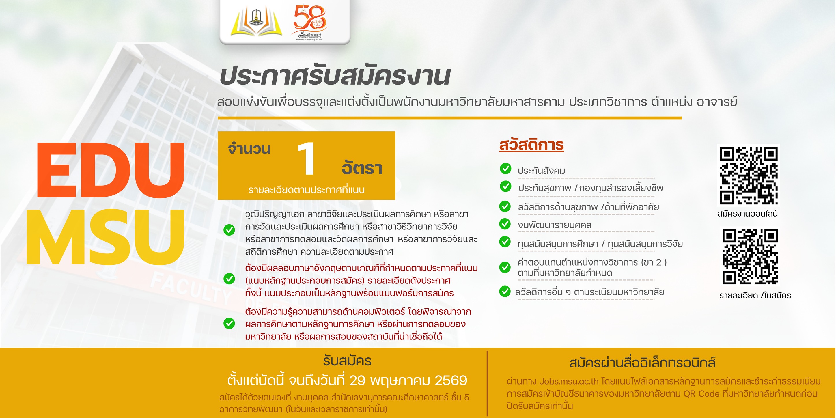 ประกาศรับสมัครสอบแข่งขันเพื่อบรรจุและแต่งตั้งเป็นพนักงานมหาวิทยาลัยมหาสารคาม