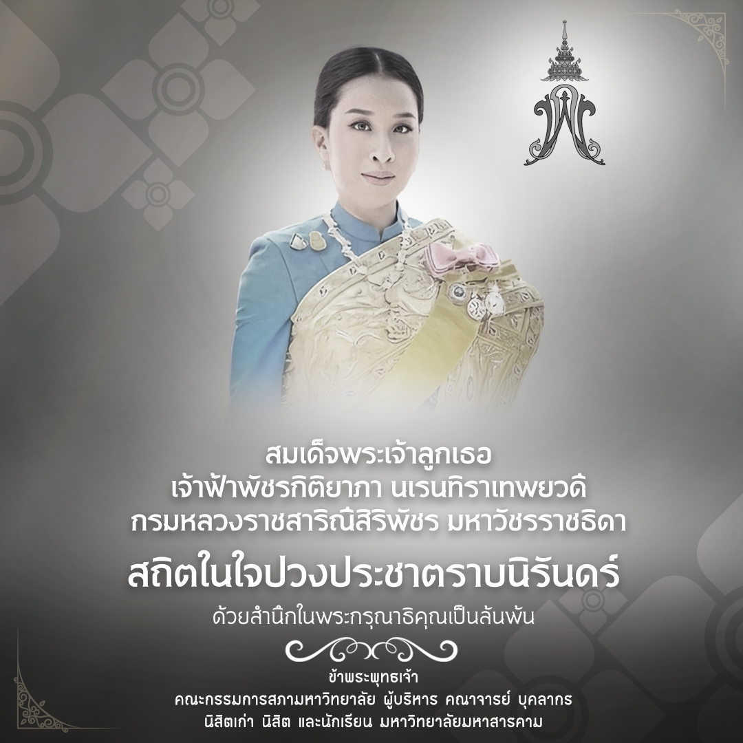 สมเด็จพระเจ้าลูกเธอ เจ้าฟ้าพัชรกิติยาภา นเรนทิราเทพยวดี กรมหลวงราชสาริณีสิริพัชร มหาวัชรราชธิดา