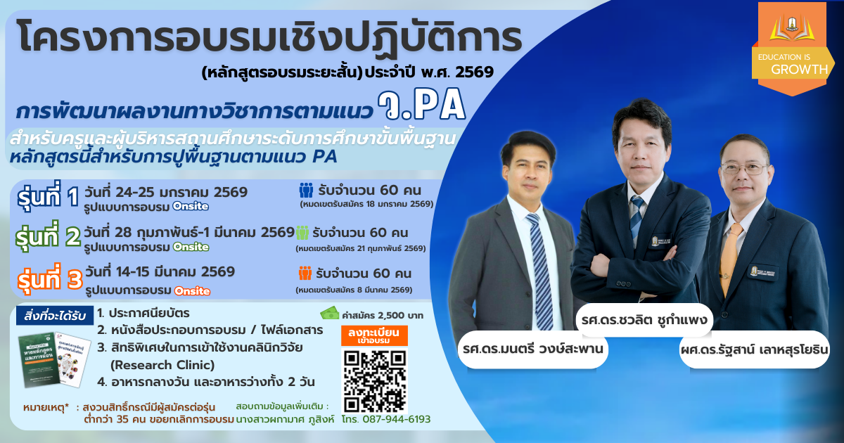 ขอเชิญเข้าร่วมอบรมหลักสูตรระยะสั้น “การพัฒนาผลงานทาวงิชาการตามแนว ว.PA”