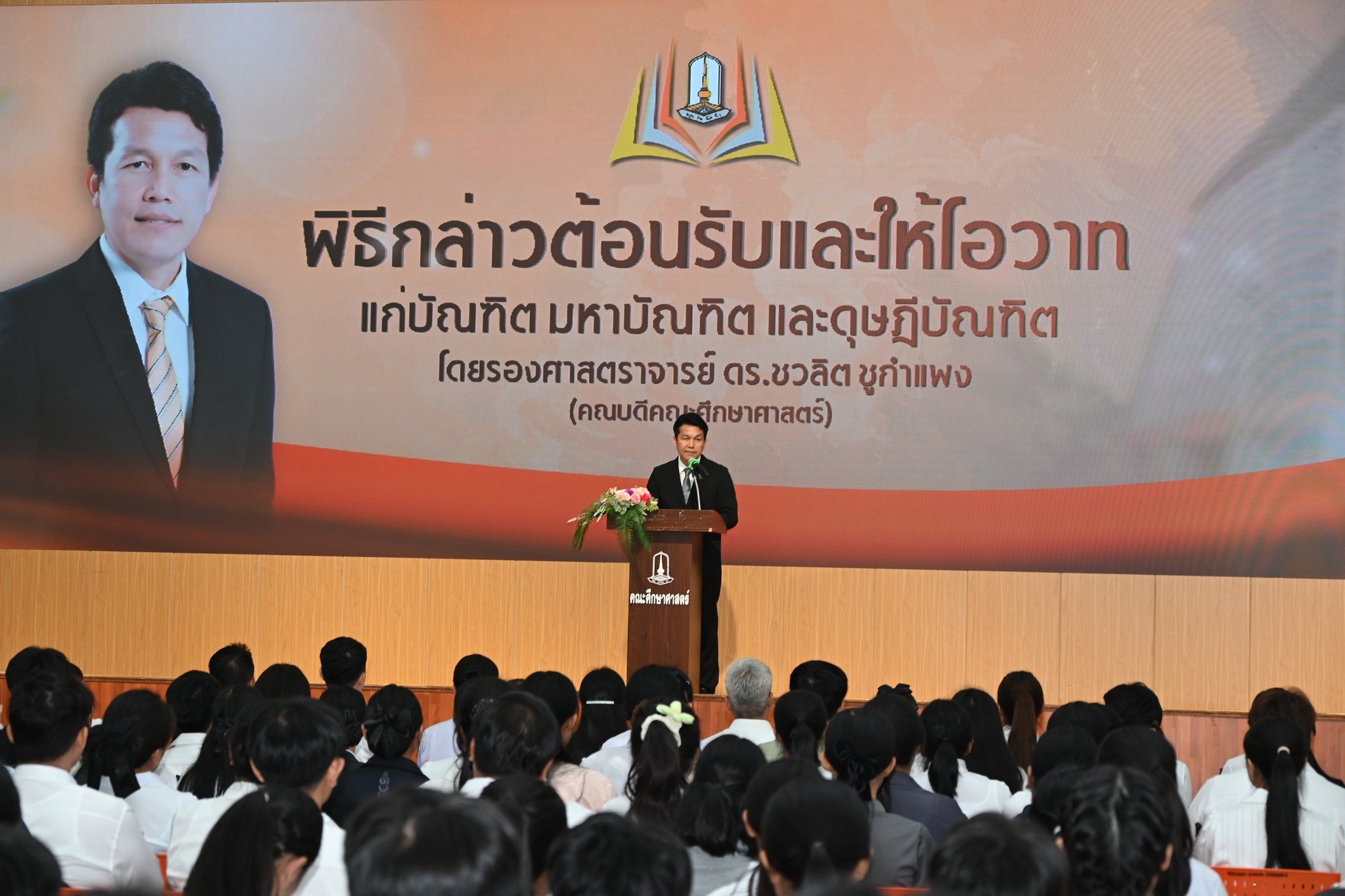 คณะศึกษาศาสตร์ จัดพิธีต้อนรับและให้โอวาท ในการฝึกซ้อมพิธีเข้ารับพระราชทานปริญญาบัตร ประจำปีการศึกษา 2567