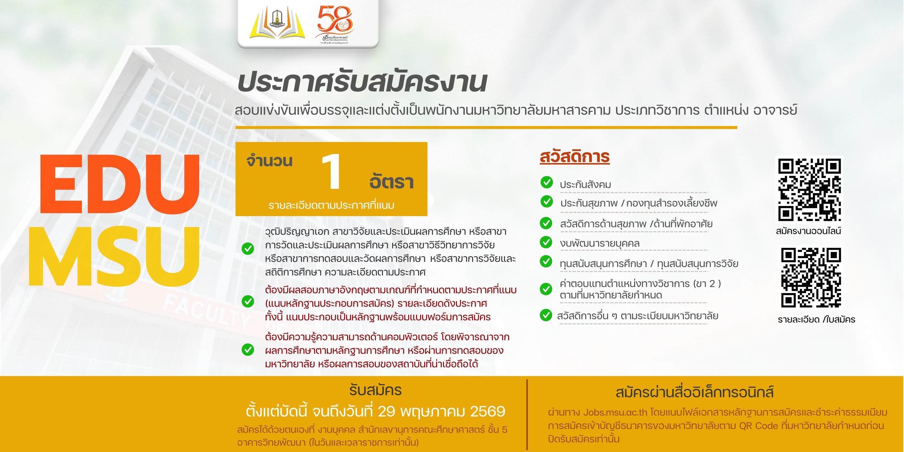 ประกาศรับสมัครสอบแข่งขันเพื่อบรรจุและแต่งตั้งเป็นพนักงานมหาวิทยาลัยมหาสารคาม