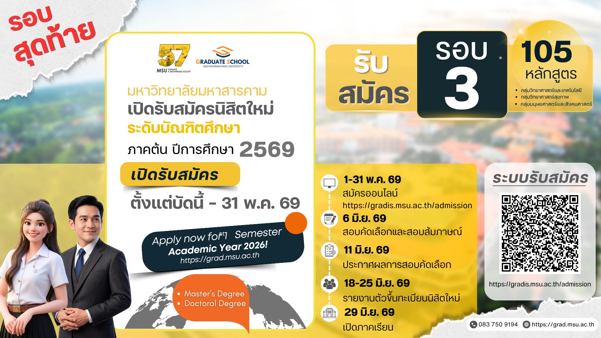 เปิดรับสมัครนิสิต ระดับปริญญาโท ปริญญาเอก ประจำภาคต้น ปีการศึกษา 2569